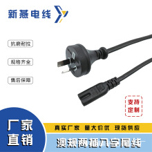 澳規圓頭兩扁插SAA認證帶八字尾定制電源線廠家直銷設備電器連接