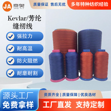 凱夫拉Kevlar/芳綸長絲縫紉線防火阻燃耐高溫耐磨縫紉線