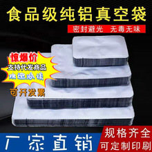 純鋁箔袋抽真空袋加厚光面三邊封避光熟食肉食封口袋保鮮袋鋁膜袋