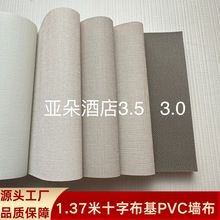 亞朵酒店同款3.5/3.0專用工程牆布十字布基1.37米PVC牆布阻燃壁布