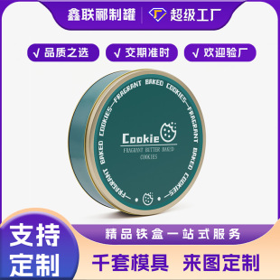 圓形防潮密封鐵罐支持定制規格LOGO曲奇餅干罐月餅禮品包裝鐵罐