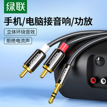 綠聯 音頻線一分二3.5mm轉雙蓮花rca插頭電腦手機接功放低音炮通