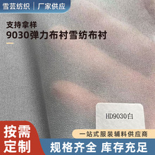 供應30D黑白有紡襯布彈力布襯布朴梭織襯雪紡襯環保強力水洗服裝