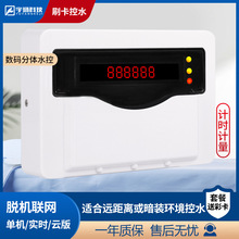 分體水控機IC卡水表淋浴房刷卡洗澡學校工廠浴室熱水器開水控制器