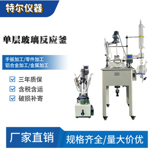 100L單層玻璃反應釜，玻璃反應器20L50L單層玻璃加熱蒸餾攪拌設備