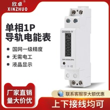 欣卓1P微型家用電表出租房電度表數顯導軌式電能表220v 電表單相