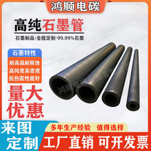 廠家定制高純高密度石墨管碳管等靜壓石墨管耐高溫導熱導電電極管