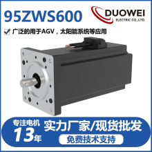 多維廠家供應95ZWS系列無刷直流電動機630W AGV及太陽能系統