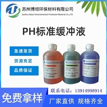 供應PH無色標准液基准液 瓶裝pH標准緩沖液 廠家支持批發