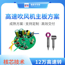 微泰高速吹風筒主板方案開發深圳原廠徠芬高速吹風機pcba線路板