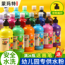 蒙瑪特水粉顏料套裝24色500ml培訓機構兒童手指畫可水洗水粉顏料