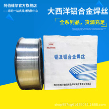 大西洋CHM-AL4043ER4047鋁硅5356/5183鋁鎂1070/1100純鋁合金焊絲
