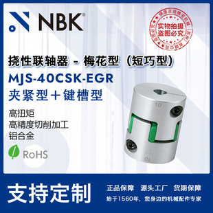 NBK MJS-40CSK-EGR 梅花聯軸器鍵槽中空連軸器爪型橡膠彈性聯軸器