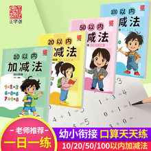 【正字源】  口算10/20/50/100以內加減法數學練習題幼小銜接訓練