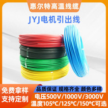 JYJ150C°輻照線0.75mm 電機專用輻照交聯阻燃聚烯烴電機引出線