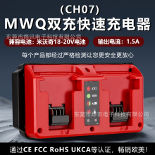 MWQ小雙充CH07快速充電器適用於米沃奇Mil電動工具14.4-18V鋰電池