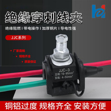 JJC-3 絕緣穿刺線夾 電纜穿刺線夾 免剝皮安裝  耐張線夾架空懸垂