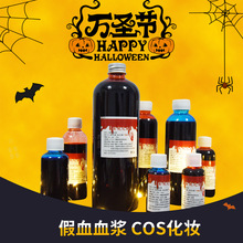 批發萬聖節影視cosplay道具逼真吸血鬼僵屍整蠱假血漿惡搞瓶裝