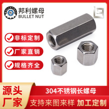 廠家定制304六角長螺母加長螺母加厚加長焊接帶螺帽連接螺母