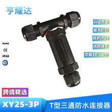 現貨IP68防水接頭T型三芯防水連接器TUV防曬戶外路燈電纜轉接頭