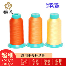 綉花線櫻花牌 滌綸75D/50D 超細 機用600色現貨光澤度佳 實用度高