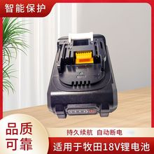 替代Makita牧田18V帶通訊電動工具全保護電量顯示21700電芯套料