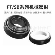 機械密封件FT/SB-16/17/20/25/30/28陶瓷石墨橡膠密封圈水泵水封
