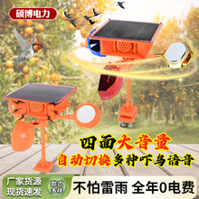 四面喇叭太陽能驅鳥器自動切換語音風力戶外果園農田防趕鳥嚇鳥器