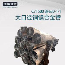 美標C71500銅鎳合金管 BFe30-1-1鎳白銅定制B10 B30 C70600白銅管