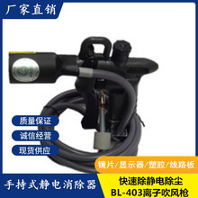 BL-403A離子風槍工廠靜電消除器零配件消除產品吹塵器認證