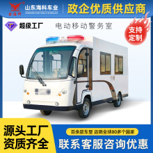 金海科街道社區用移動警務室安保四輪電動巡邏車