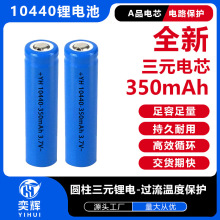全新10440鋰電池350mah三元鋰3.7V動力3C迷你小風扇小玩具鋰電池