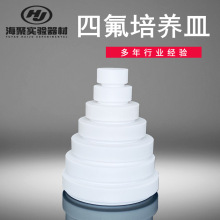 F4高溫四氟圓皿 聚四氟乙烯細胞培養皿 特氟龍PTFE平皿