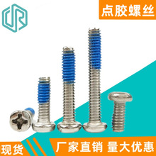 點膠螺絲圓頭機牙螺釘鐵鍍鎳盤頭帶藍膠防松防脫螺絲釘M2M2.5M3M4