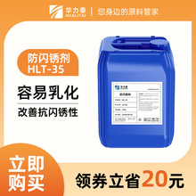 廣州塗料助劑防閃銹劑HLT-35 改善耐候性 抗閃銹性 環氧水性漆用