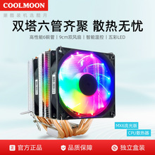 酷月六銅管CPU散熱器 台式電腦雙塔6熱管發光散熱溫控靜音CPU風扇