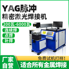 200W脈沖激光焊接機YAG五金零焊接件不銹鋼水壺嘴自動激光點焊機