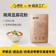 豆花粉冰泉商用豆腐花粉方便豆腐腦豆漿粉商用餐飲食堂專用速食