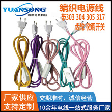 廠家定制編織電源線 帶303 304 305 317 齒輪 微調開關線 推廣