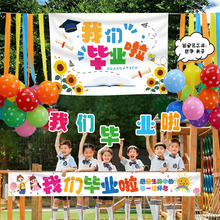 畢業典禮學校背景牆裝飾中小學幼兒園場景布置掛布海報拍照道具
