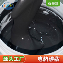 石墨烯電熱碳漿工廠直供適用遠紅外電發熱膜PET柔性基材陶瓷玻璃