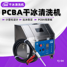 PCBA全自動清洗機 多功能線路板智能干冰清洗 無損清潔環保洗板機