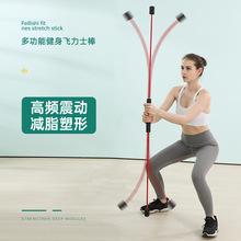 多功能暴汗飛力士棒家用器械健身彈力棒減脂塑形震顫運動訓練棒