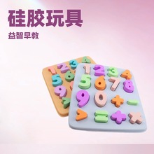 硅膠數字認知配對拼圖板 兒童益智早教啟蒙玩具 數字拼圖硅膠玩具