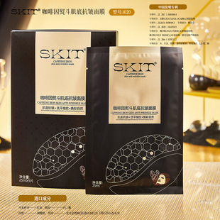 直播爆款 SKIT咖啡因熨斗肌底抗皺面膜貼淡紋緊致保濕補水面貼膜