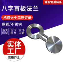 八字法蘭盲板碳鋼凹凸面非標8字盲板法蘭 304不銹鋼眼睛連體盲板