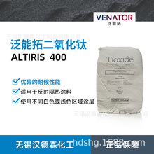 供應Venator泛能拓亨斯邁ALTIRIS(R)紅外反射顏料W400二氧化鈦