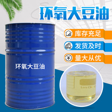 廠家現貨穩定劑ESO橡膠塑料PVC增塑劑耐熱耐寒工業級環氧大豆油