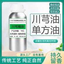 川芎油川芎精油超臨界萃取單方精油美容院按摩護膚精油化妝品批發