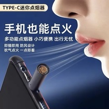 type-c手機點煙器安卓通用吹一吹火折子打火機無線靜音備用點燃器